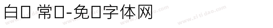 白浅 常规字体转换